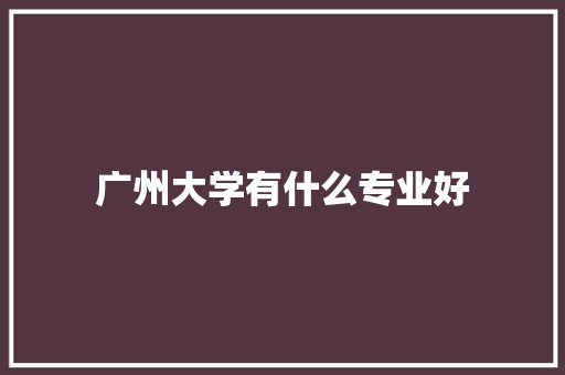 广州大学有什么专业好