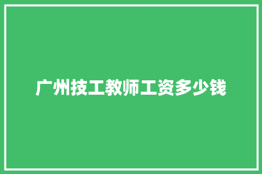 广州技工教师工资多少钱