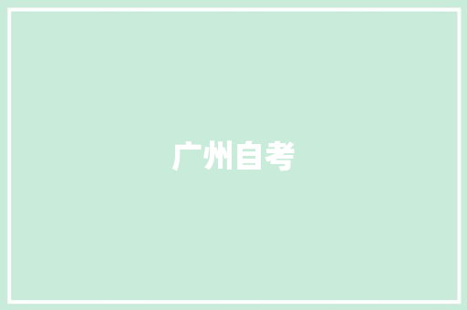 广州自考