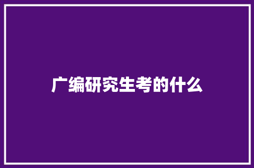 广编研究生考的什么