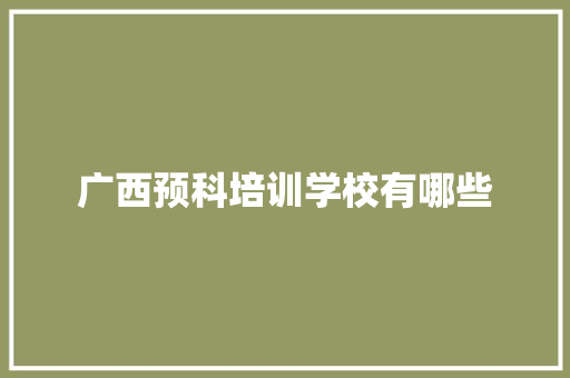 广西预科培训学校有哪些
