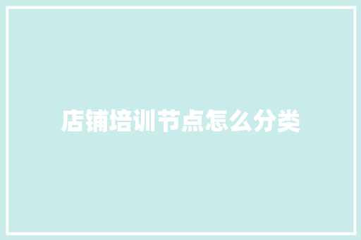 店铺培训节点怎么分类