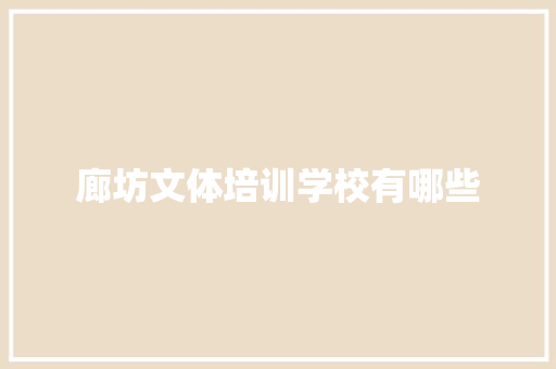廊坊文体培训学校有哪些