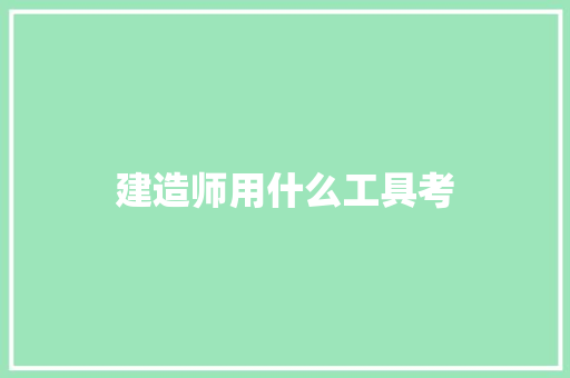 建造师用什么工具考