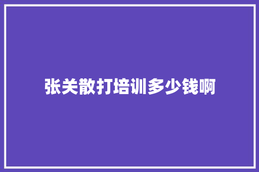 张关散打培训多少钱啊