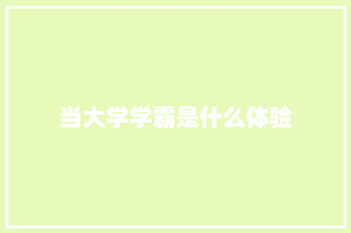 当大学学霸是什么体验