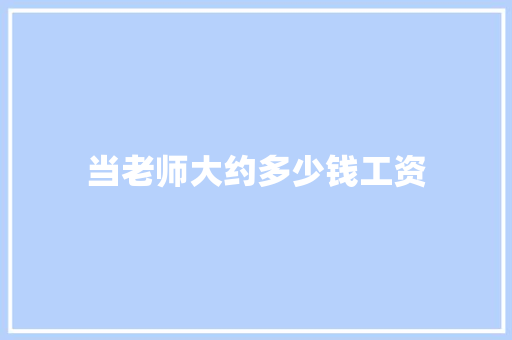 当老师大约多少钱工资