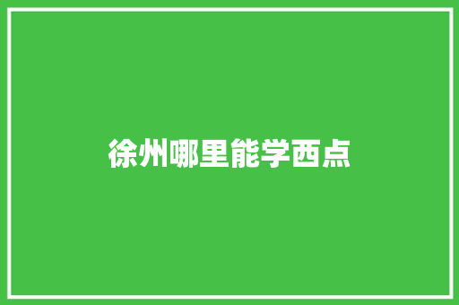 徐州哪里能学西点