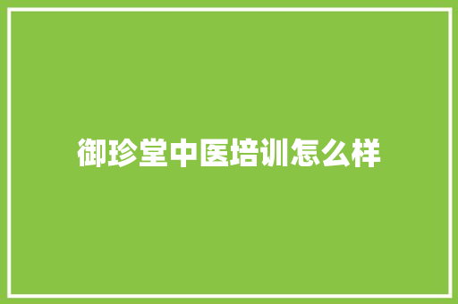 御珍堂中医培训怎么样