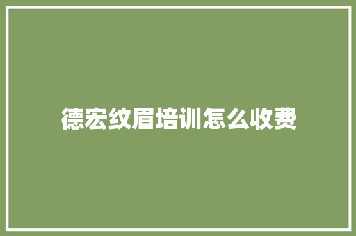 德宏纹眉培训怎么收费