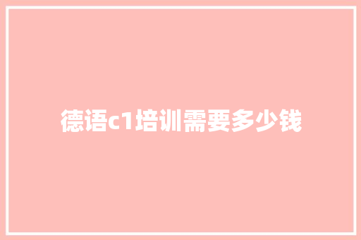 德语c1培训需要多少钱