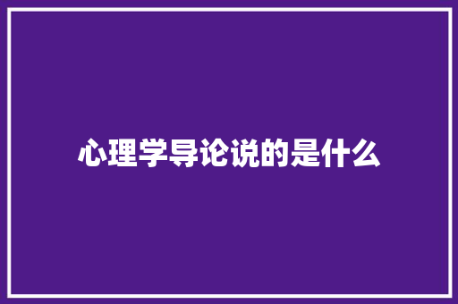 心理学导论说的是什么