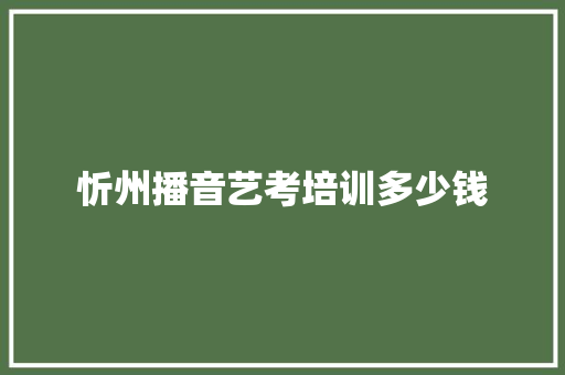 忻州播音艺考培训多少钱