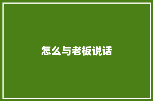 怎么与老板说话