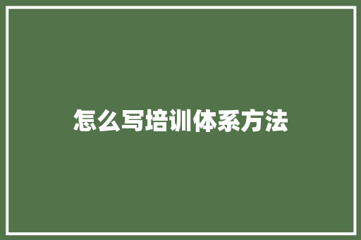 怎么写培训体系方法