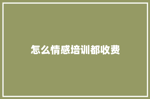 怎么情感培训都收费
