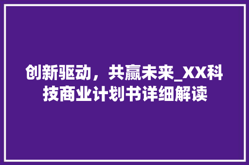 创新驱动，共赢未来_XX科技商业计划书详细解读
