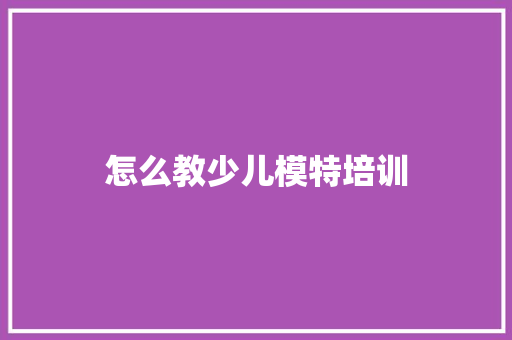 怎么教少儿模特培训