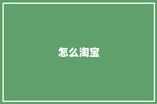 怎么淘宝