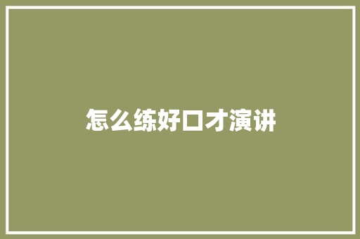怎么练好口才演讲