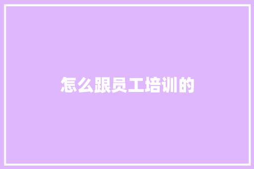 怎么跟员工培训的
