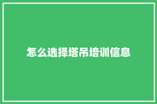 怎么选择塔吊培训信息