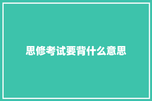 思修考试要背什么意思