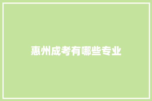 惠州成考有哪些专业