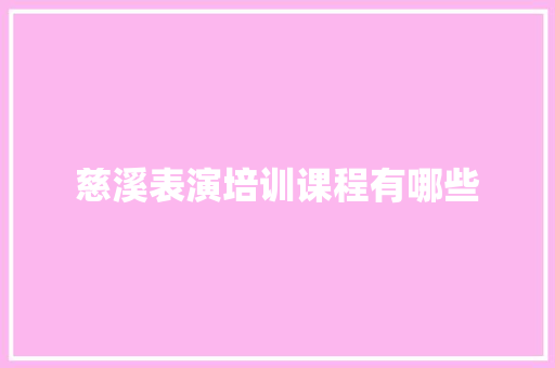 慈溪表演培训课程有哪些