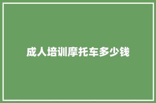 成人培训摩托车多少钱