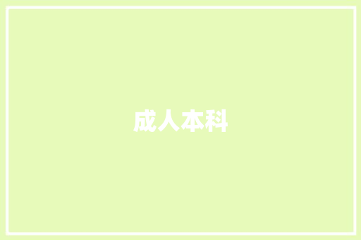 成人本科