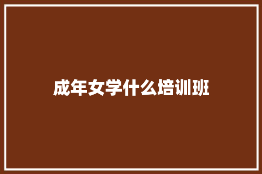 成年女学什么培训班