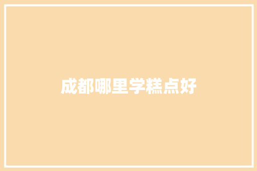 成都哪里学糕点好
