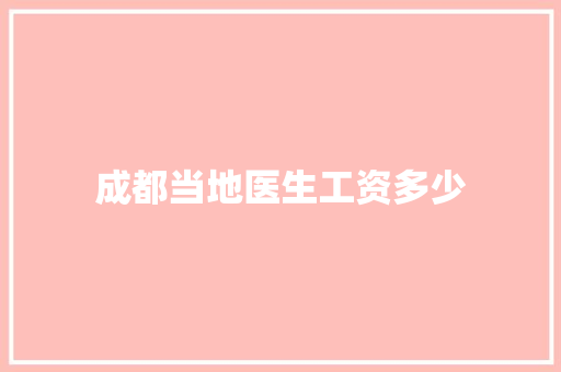 成都当地医生工资多少