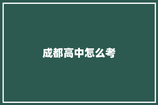 成都高中怎么考