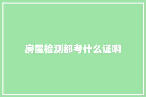 房屋检测都考什么证啊