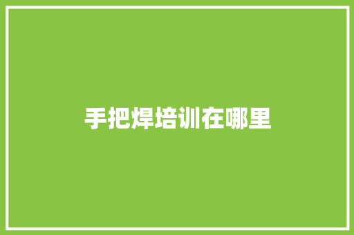 手把焊培训在哪里