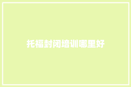 托福封闭培训哪里好