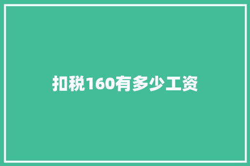 扣税160有多少工资