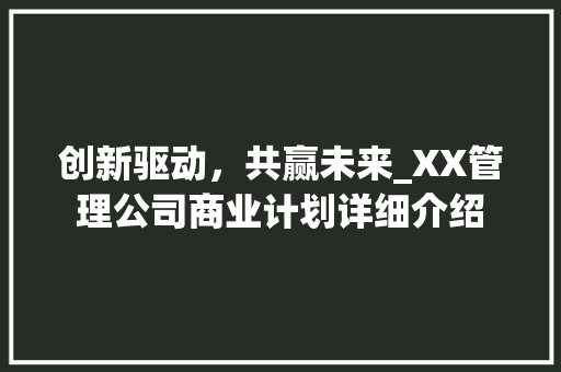 创新驱动，共赢未来_XX管理公司商业计划详细介绍