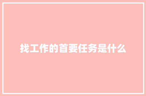 找工作的首要任务是什么