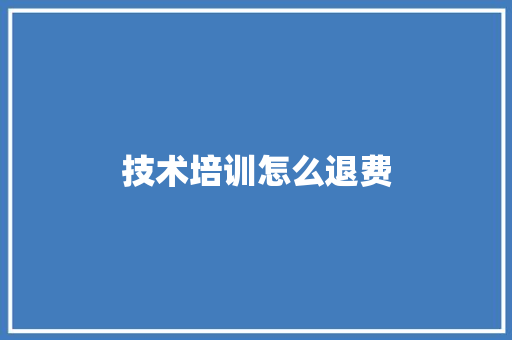 技术培训怎么退费