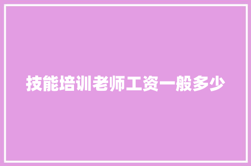 技能培训老师工资一般多少