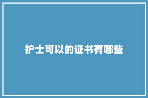 护士可以的证书有哪些
