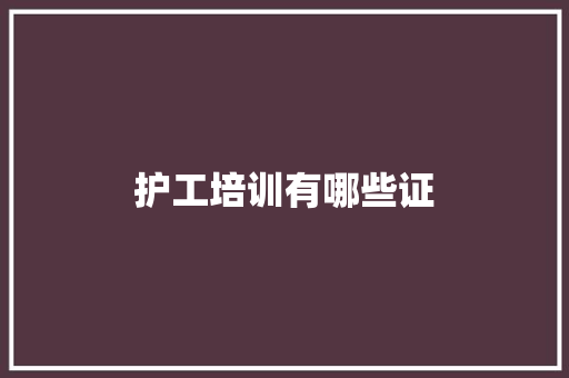 护工培训有哪些证
