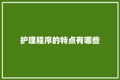 护理程序的特点有哪些