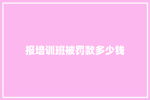 报培训班被罚款多少钱