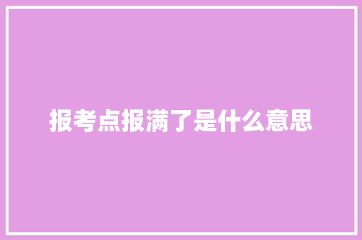 报考点报满了是什么意思