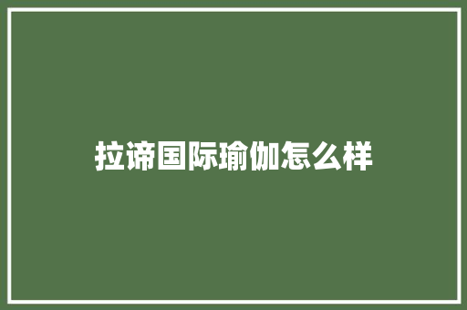 拉谛国际瑜伽怎么样