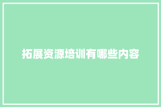 拓展资源培训有哪些内容